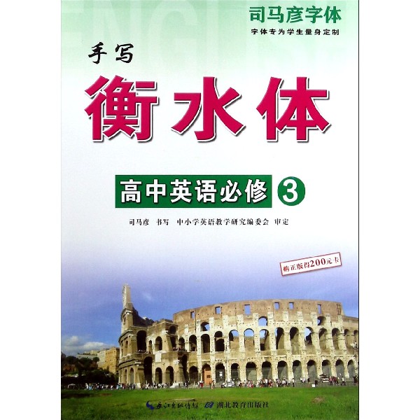 高中英语（必修3手写衡水体）/司马彦字体