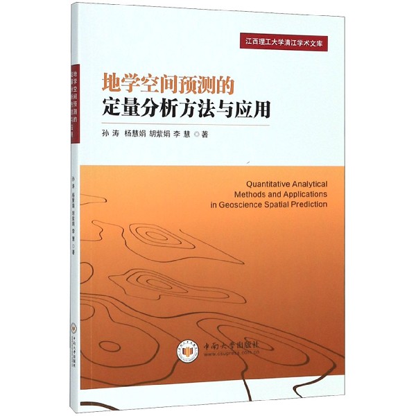 地学空间预测的定量分析方法与应用/江西理工大学清江学术文库