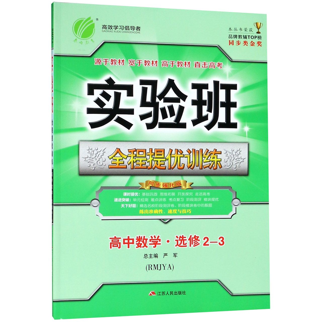 高中数学(选修2-3RMJYA同步强化版)/实验班全程提优训练