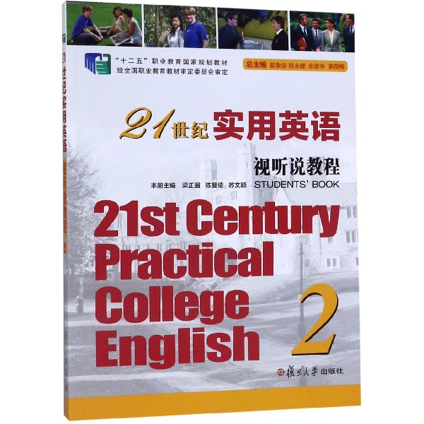 21世纪实用英语视听说教程(2十二五职业教育国家规划教材)