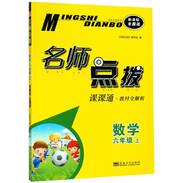 数学(6上课课通教材全解析新课标全国版)/名师点拨