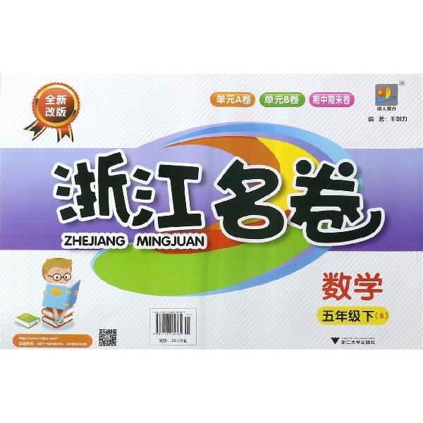 数学(5下B全新改版)/浙江名卷