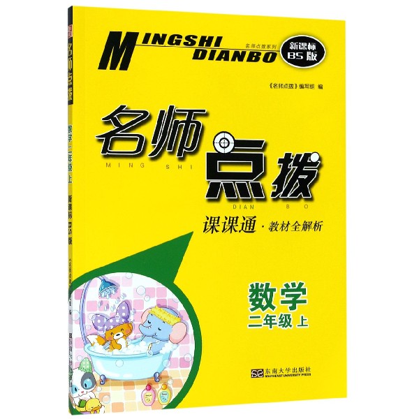 数学(2上课课通教材全解析新课标BS版)/名师点拨
