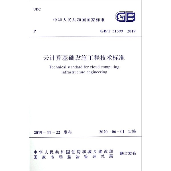 云计算基础设施工程技术标准(GBT51399-2019)/中华人民共和国国家标准