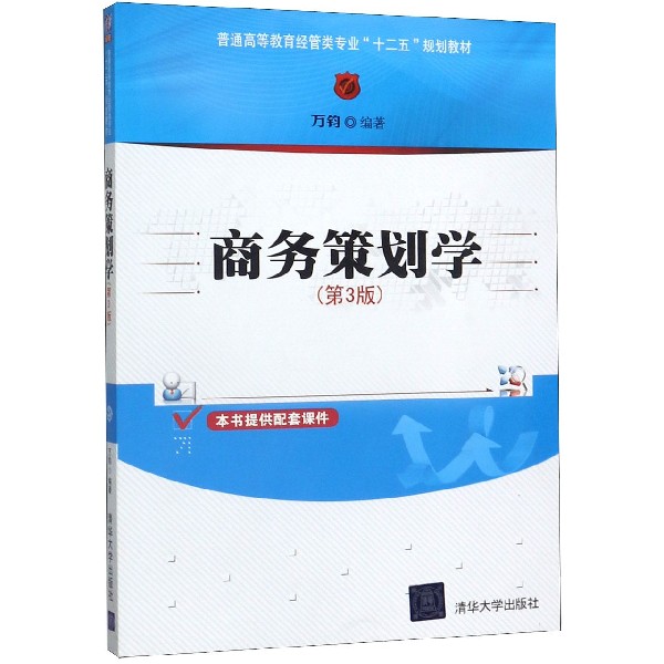 商务策划学(第3版普通高等教育经管类专业十二五规划教材)