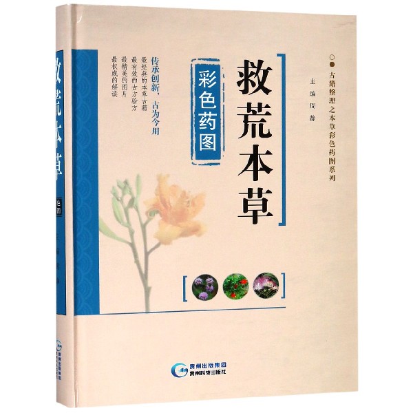 救荒本草彩色药图(精)/古籍整理之本草彩色药图系列