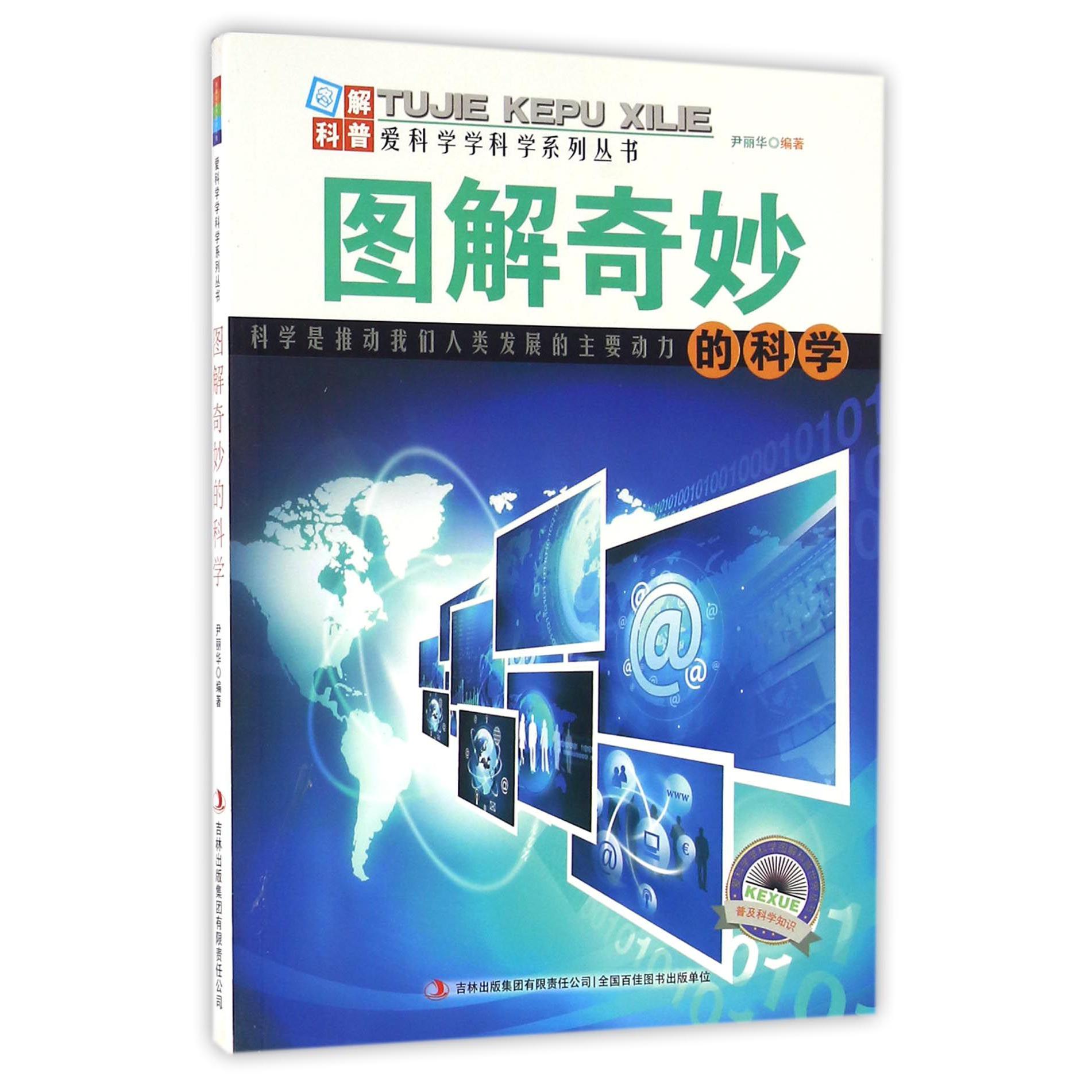 图解奇妙的科学/爱科学学科学系列丛书