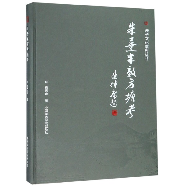朱熹半亩方塘考（精）/朱子文化系列丛书