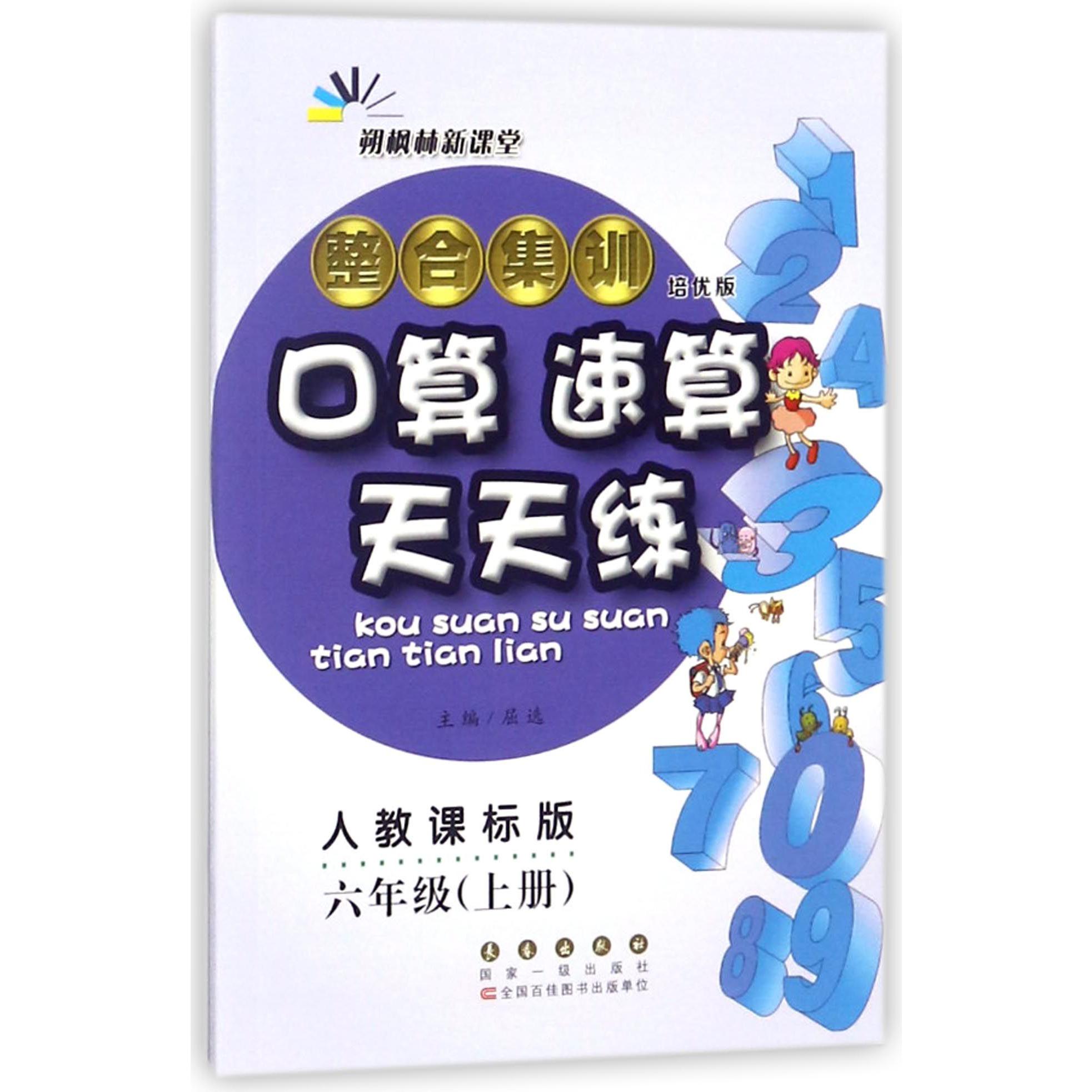 整合集训口算速算天天练(6上人教课标版培优版)