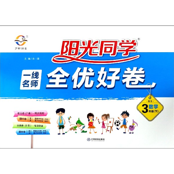 数学(3下BS)/阳光同学一线名师全优好卷