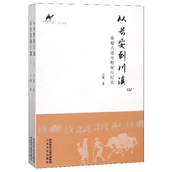 从长安到川滇(秦蜀古道全程探行纪实上下)/一带一路文学书库