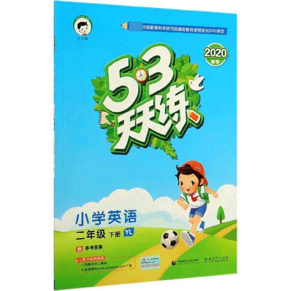 小学英语(2下YL2020春季)/5·3天天练