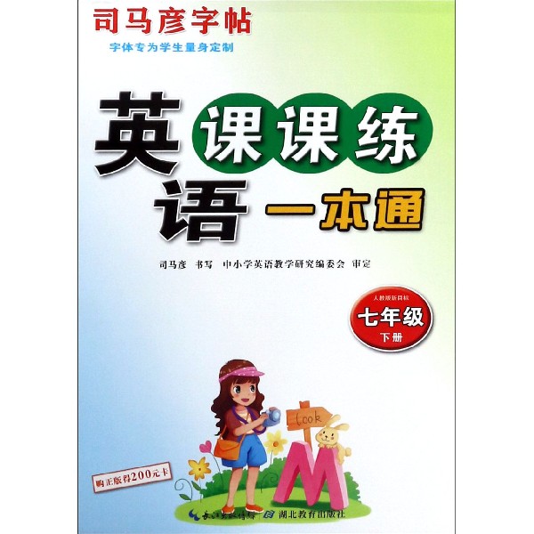 英语课课练一本通(7下人教版新目标)/司马彦字帖