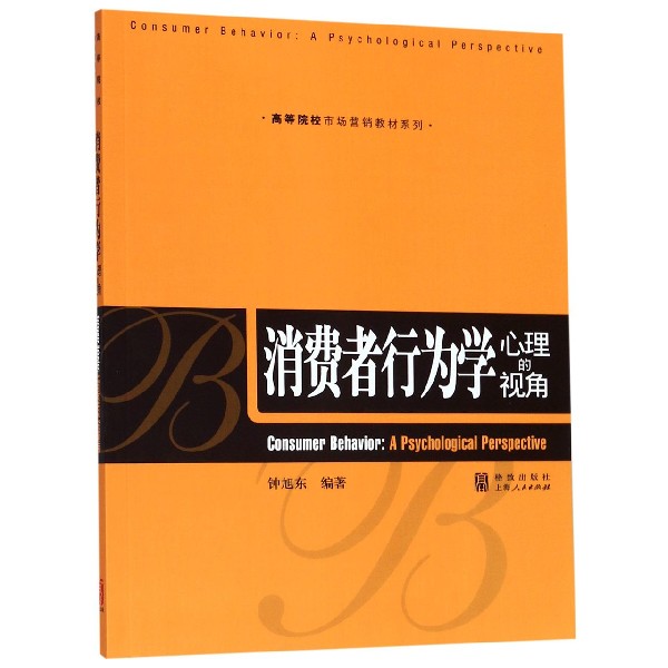 消费者行为学（心理的视角）/高等院校市场营销教材系列