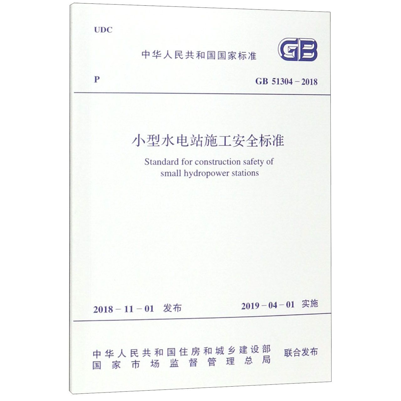 小型水电站施工安全标准(GB51304-2018)/中华人民共和国国家标准