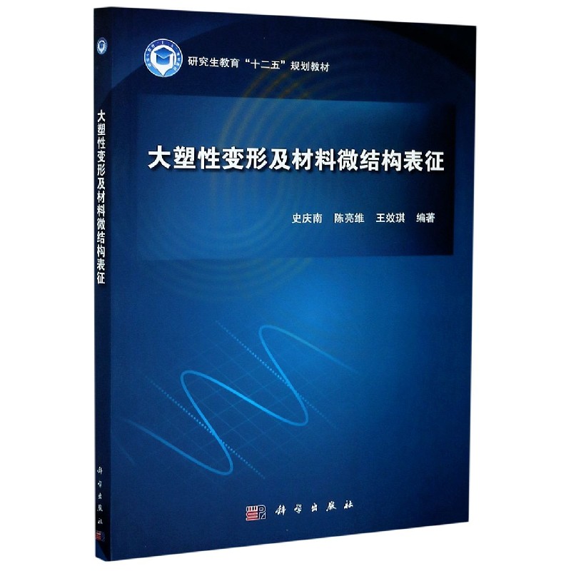 大塑性变形及材料微结构表征（研究生教育十二五规划教材）