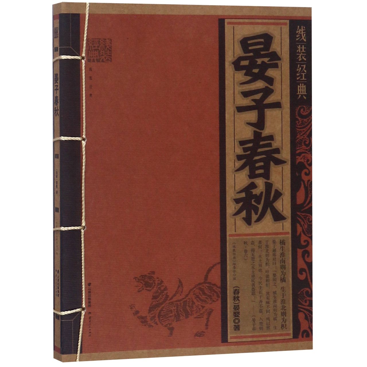 晏子春秋/线装经典