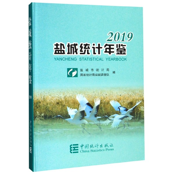 盐城统计年鉴(2019)(精)