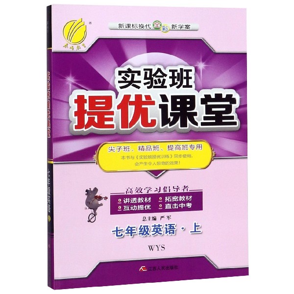 七年级英语(上WYS新课标换代全彩新学案尖子班精品班提高班专用)/实验班提优课堂