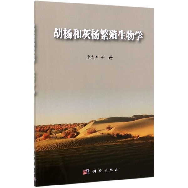 胡杨和灰杨繁殖生物学