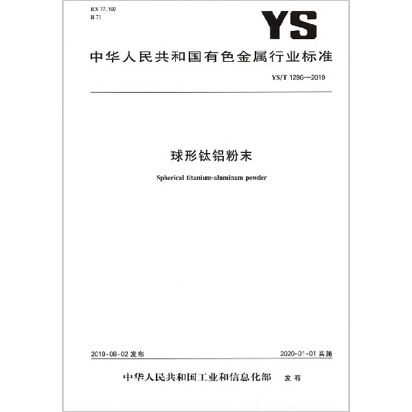 球形钛铝粉末(YST1296-2019)/中华人民共和国有色金属行业标准