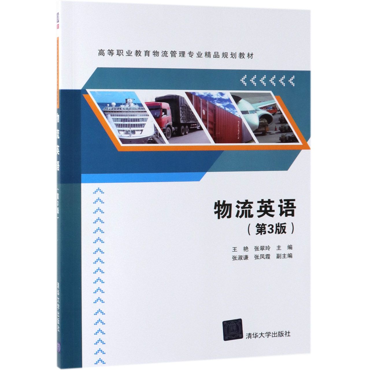 物流英语(第3版高等职业教育物流管理专业精品规划教材)