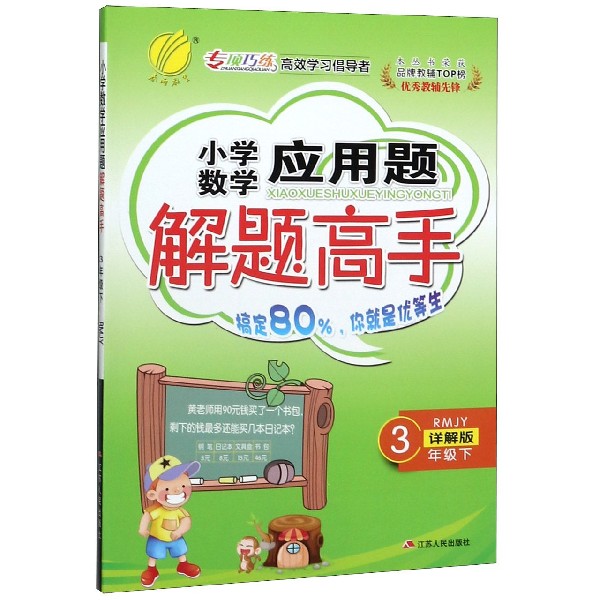 小学数学应用题解题高手(3下RMJY详解版)