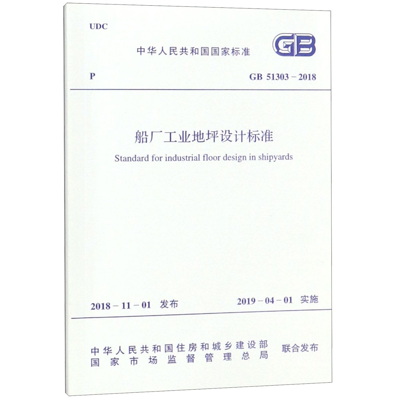 船厂工业地坪设计标准(GB51303-2018)/中华人民共和国国家标准