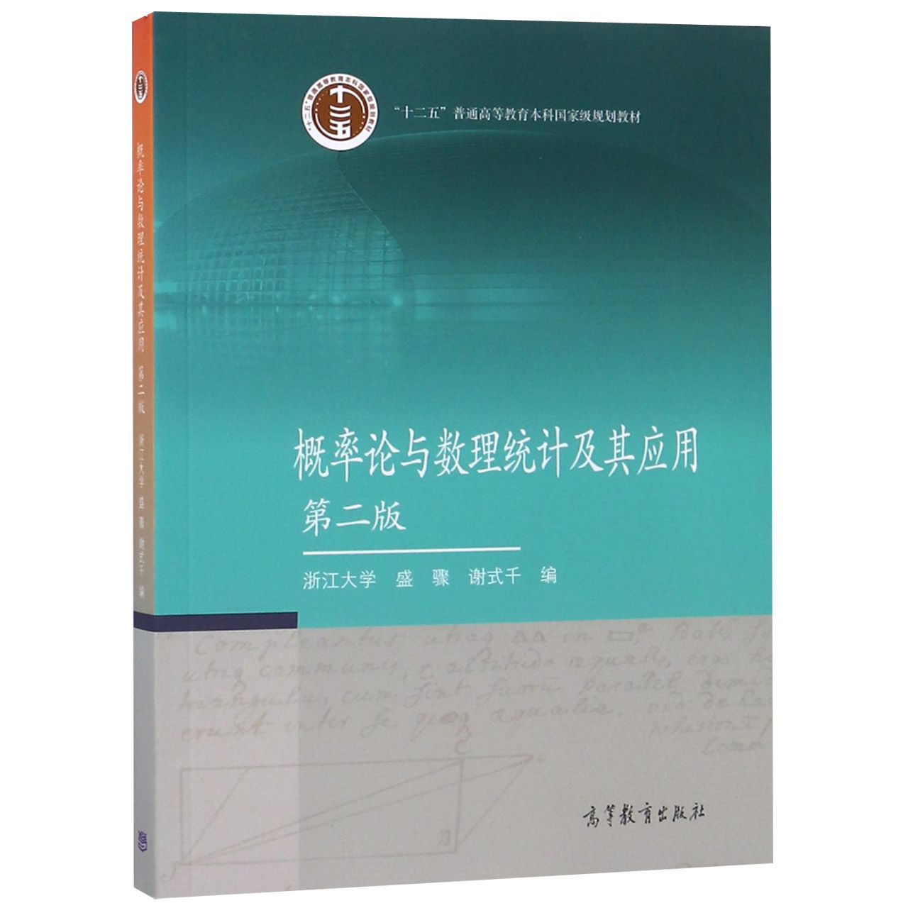 概率论与数理统计及其应用(第2版十二五普通高等教育本科国家级规划教材)