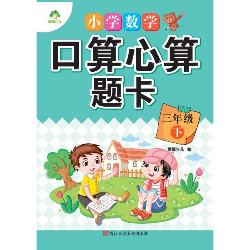 小学数学口算心算题卡(3下)