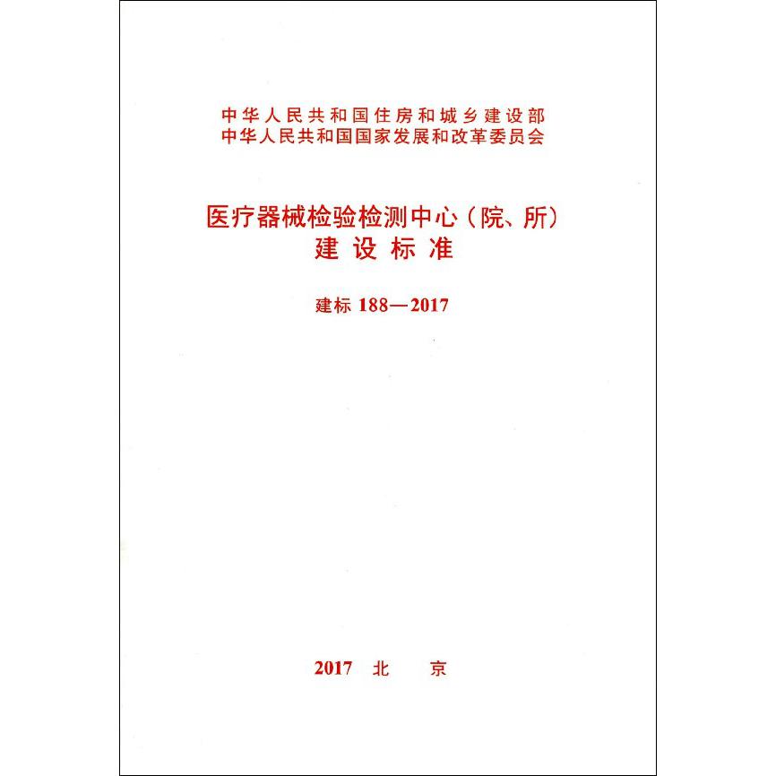 医疗器械检验检测中心建设标准(建标188-2017)