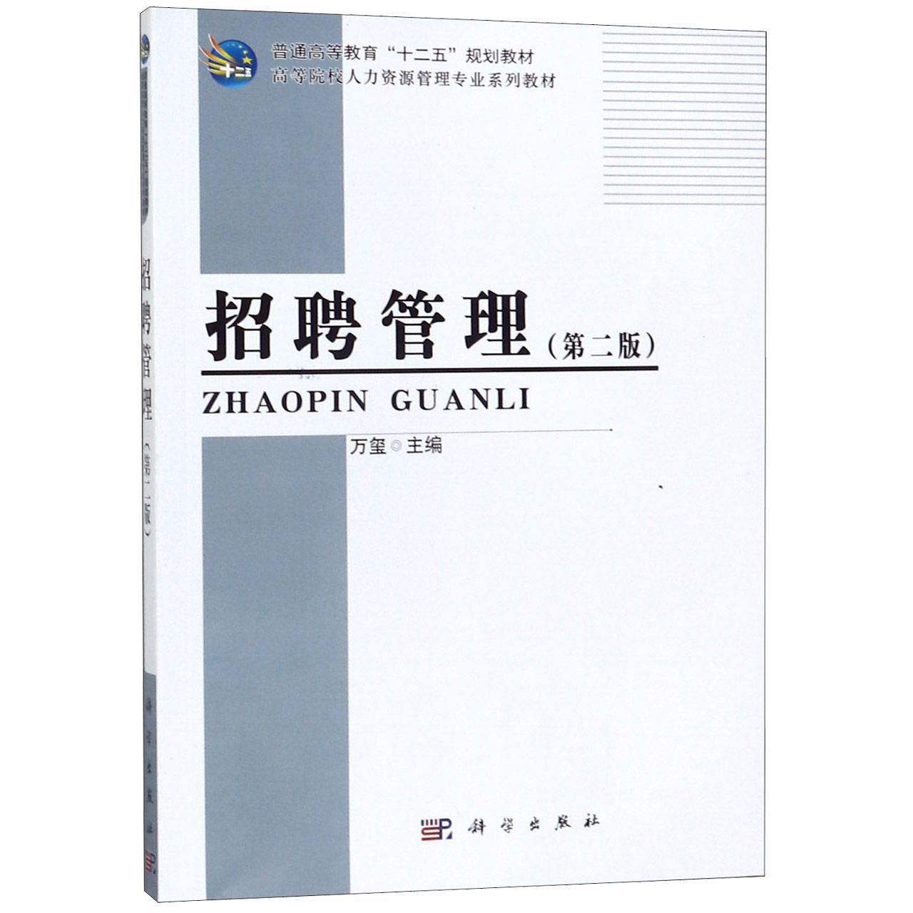 招聘管理(第2版高等院校人力资源管理专业系列教材)