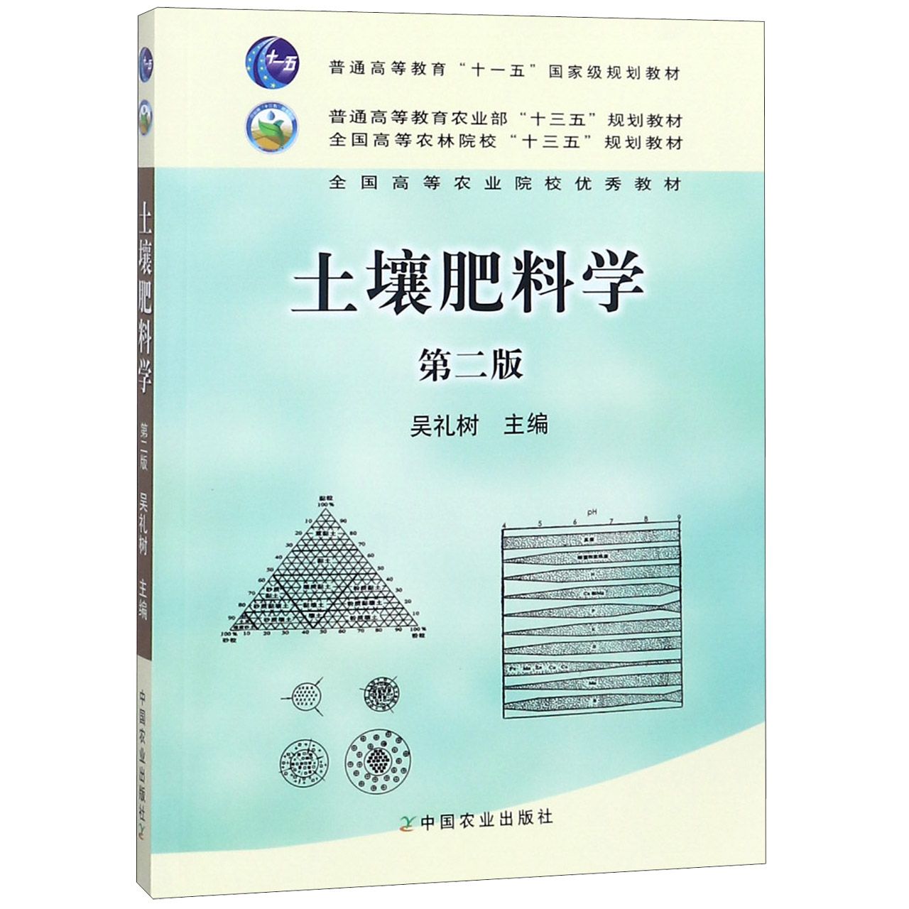 土壤肥料学（第2版全国高等农林院校十三五规划教材）