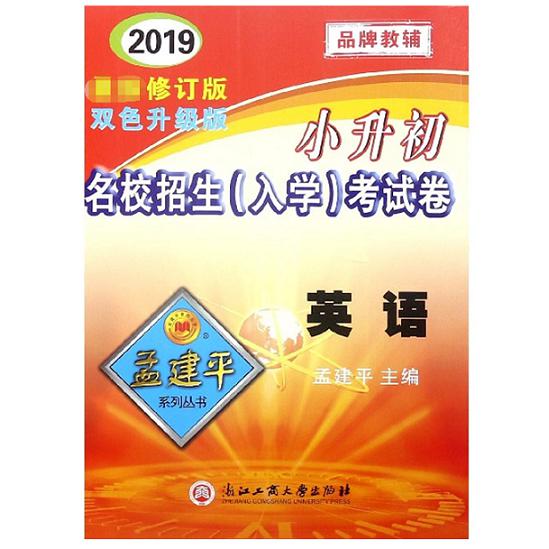 英语(2019最新修订版双色升级版)/小升初名校招生入学考试卷