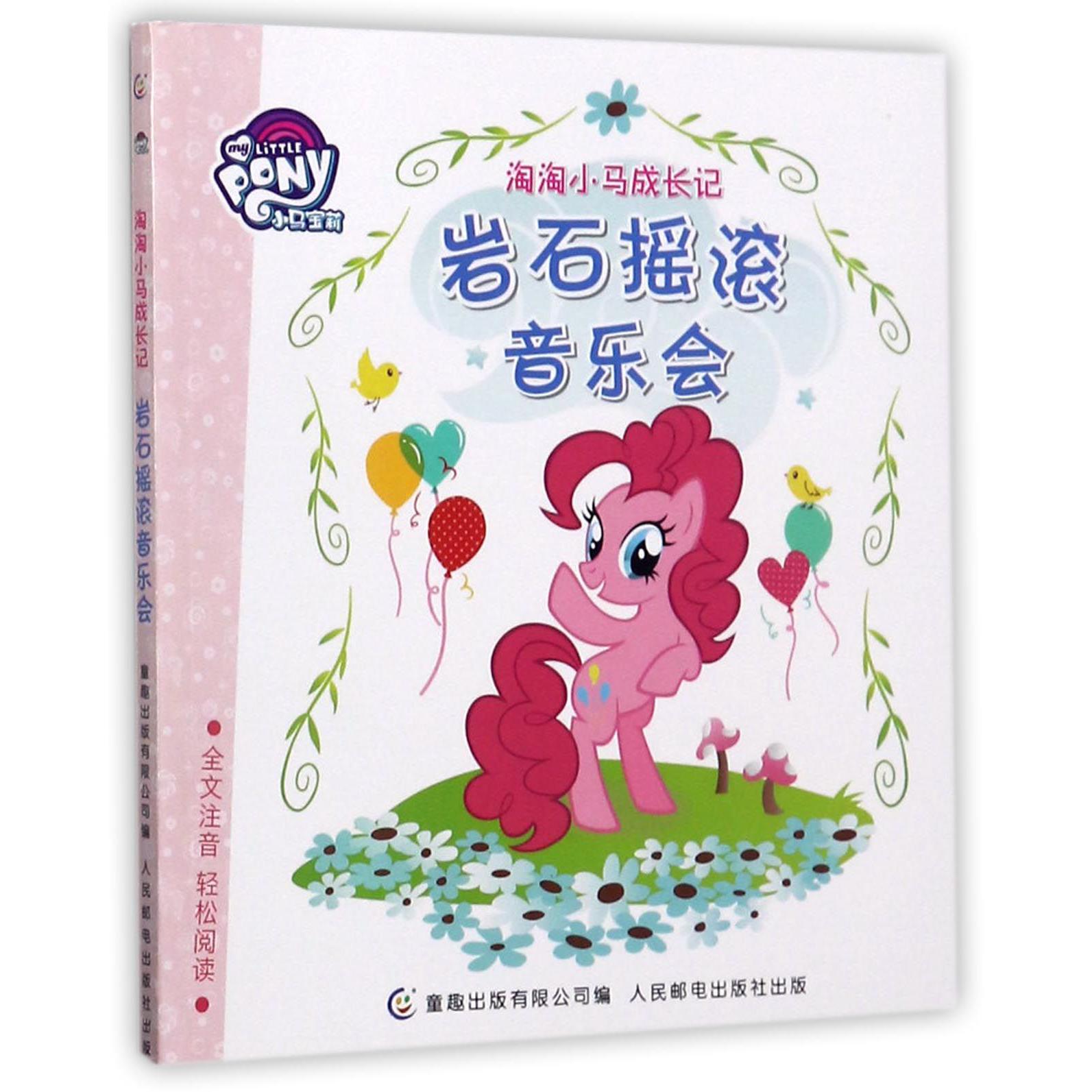 岩石摇滚音乐会/淘淘小马成长记