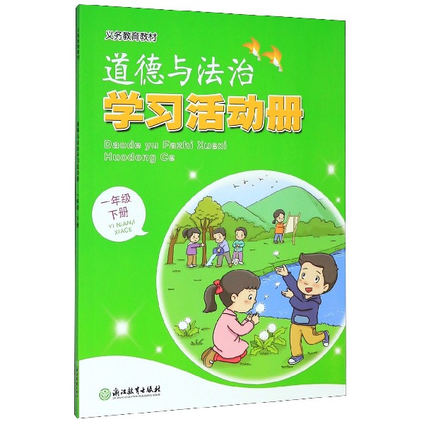 道德与法治学习活动册(1下)/义教教材