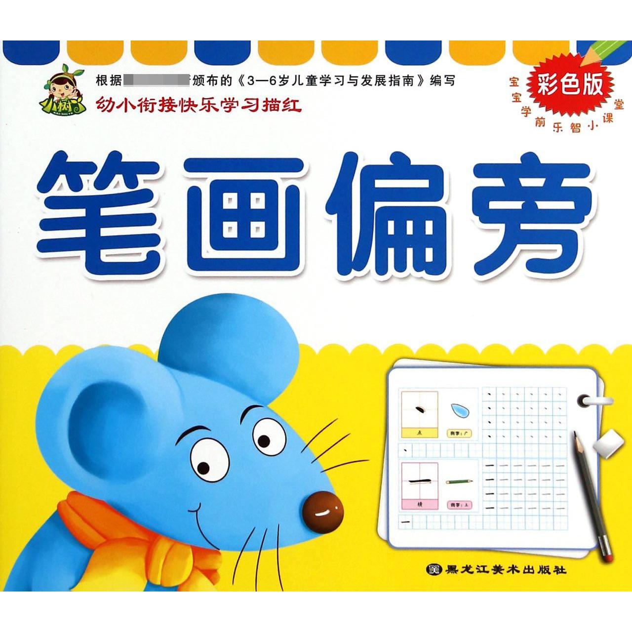 笔画偏旁(彩色版)/宝宝学前乐智小课堂