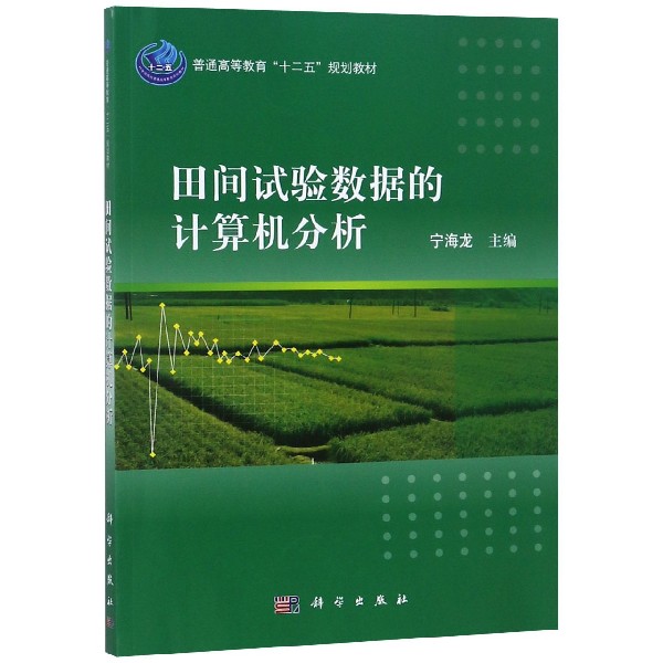 田间试验数据的计算机分析(普通高等教育十二五规划教材)