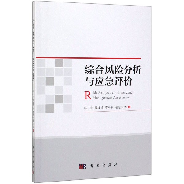 综合风险分析与应急评价