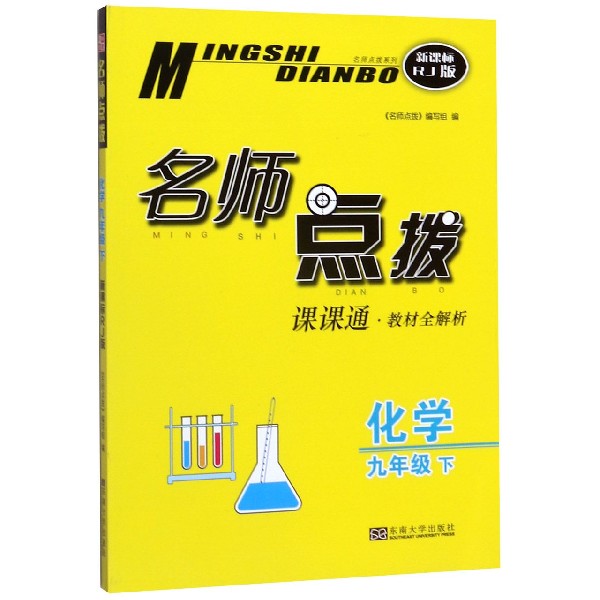 化学(9下课课通教材全解析新课标RJ版)/名师点拨