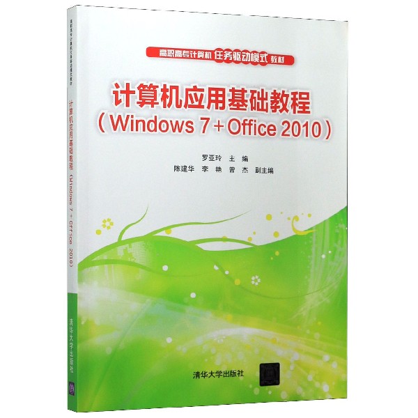 计算机应用基础教程（Windows7+Office2010高职高专计算机任务驱动模式教材）