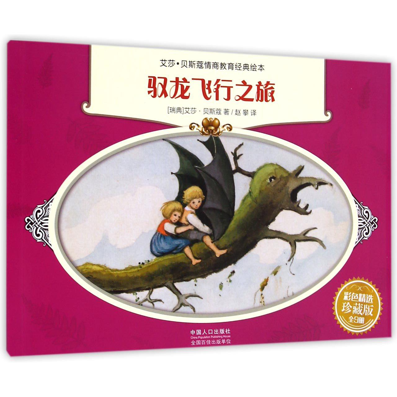 驭龙飞行之旅（彩色精选珍藏版）/艾莎·贝斯蔻情商教育经典绘本