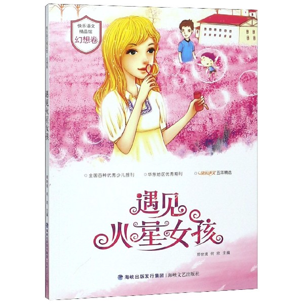 遇见火星女孩/快乐语文精品馆