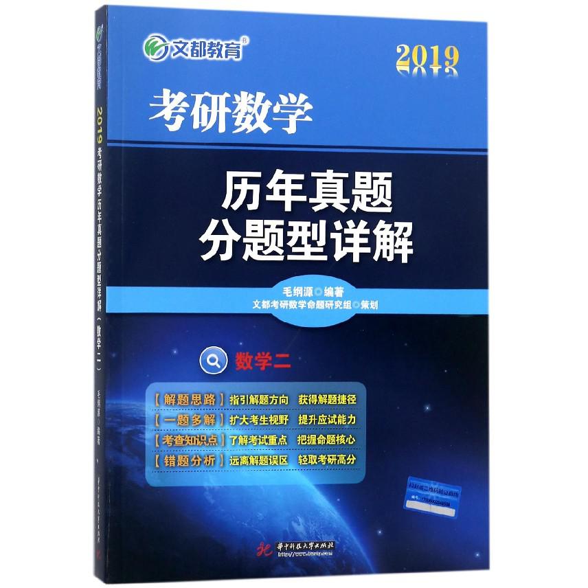数学（2）/2019考研数学历年真题分题型详解
