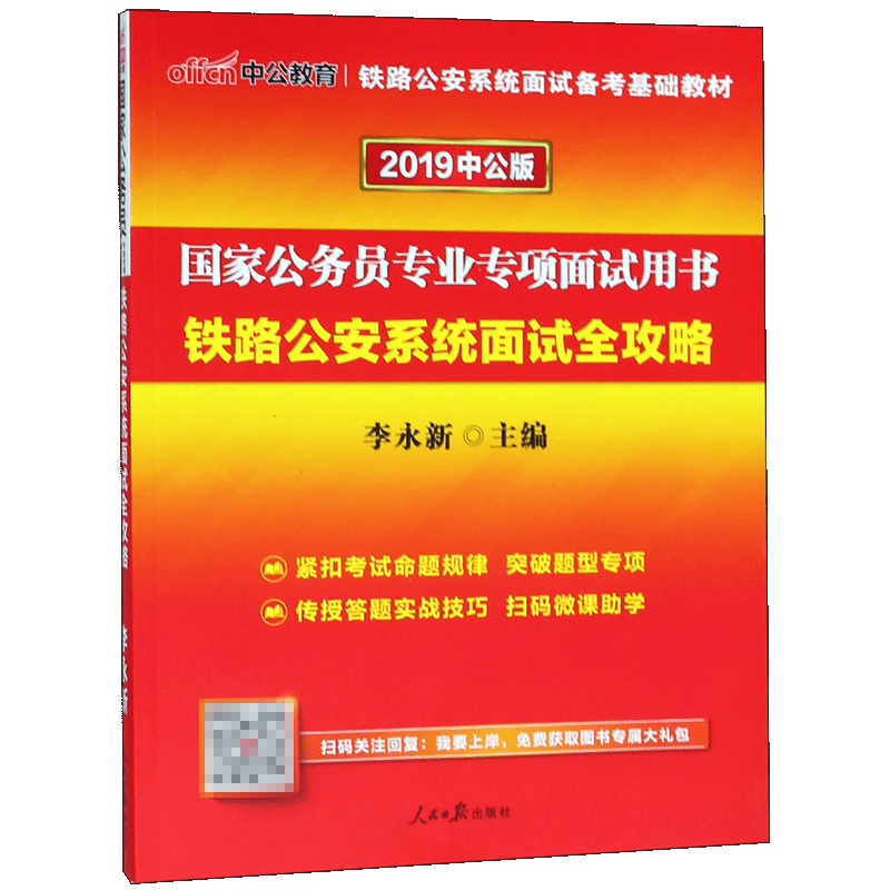 铁路公安系统面试全攻略（2019中公版国家公务员专业专项面试用书）