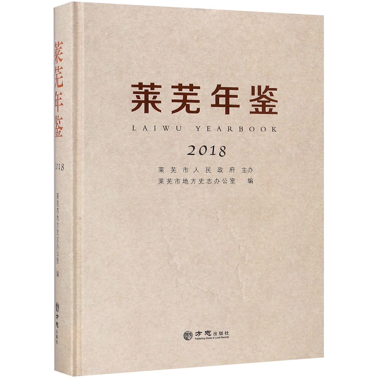 莱芜年鉴（2018）（精）