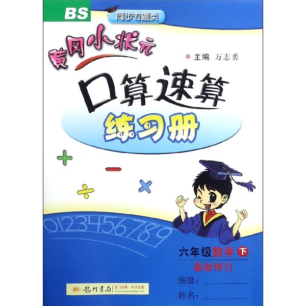 六年级数学（下BS同步专题类最新修订）/黄冈小状元口算速算练习册