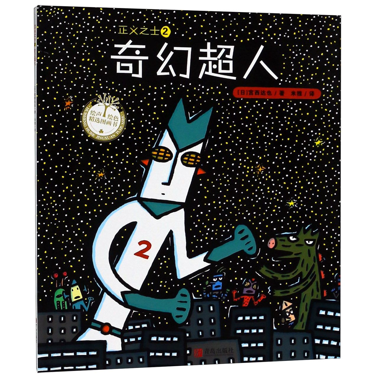 正义之士(2奇幻超人)