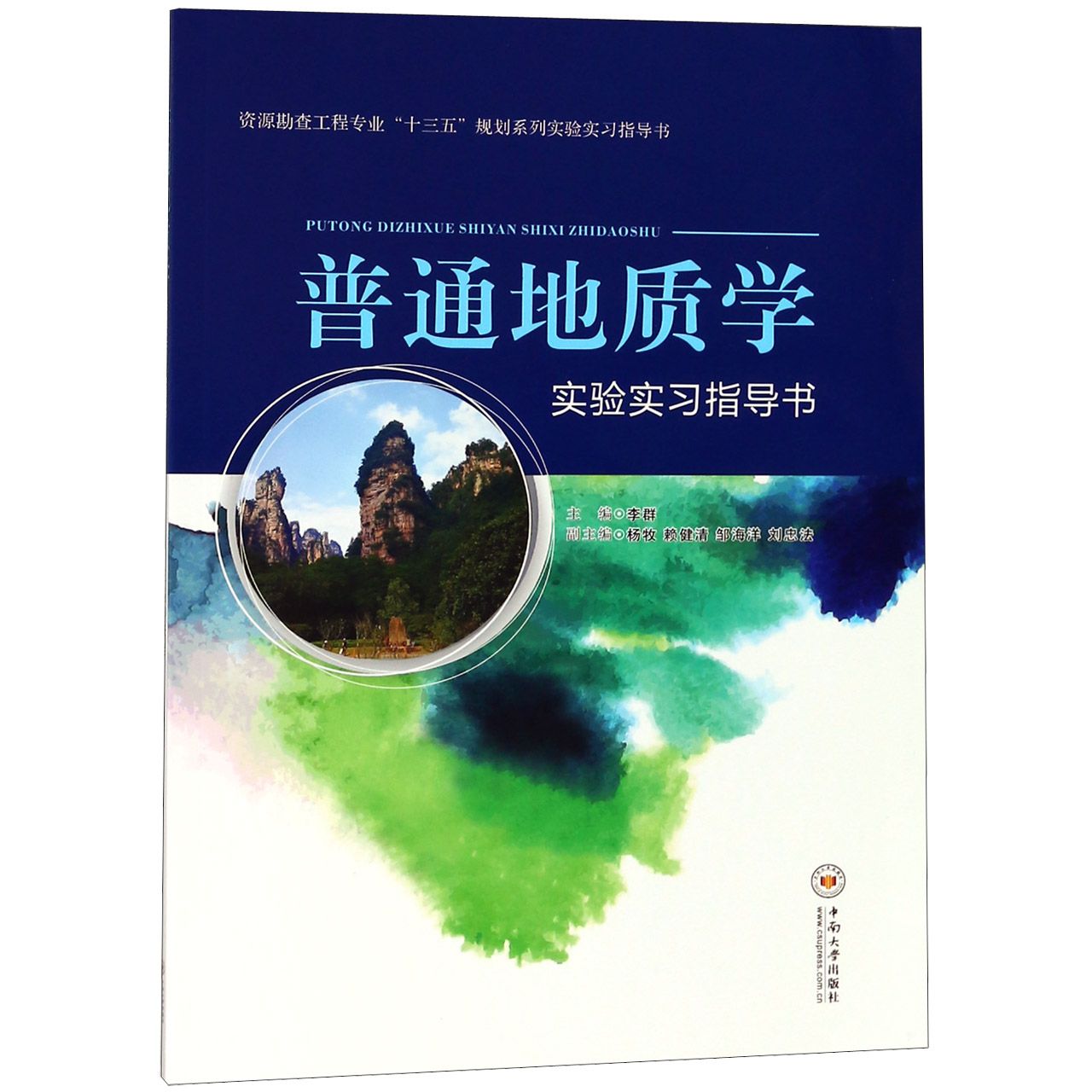 普通地质学实验实习指导书（资源勘查工程专业十三五规划系列实验实习指导书）