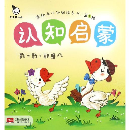 认知启蒙（数一数都是几）/零起点认知阅读系列